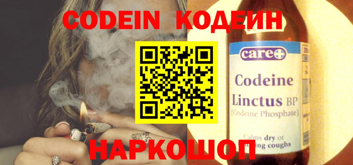 Кодеин Purple Drank  Вход с VPN  Кодеиновый сироп Lean напиток Lean (лин)  Миллерово 